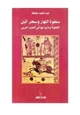 كتاب سطوة النهار وسحر الليل الفحولة وما يوازيها في التصور العربي