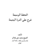 كتاب التحفة الوسيمة شرح على الدرة اليتيمة