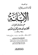 كتاب الإبانة عن معاني القراءات