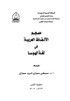  معجم الألفاظ العربية في لغة الهوسا