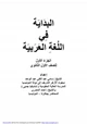كتاب البداية فى اللغة العربية ج1