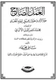 كتاب العمل الصالح خير الزاد، وخير رفيق ليوم المعاد