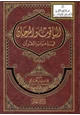 كتاب الياقوت والمرجان في إعراب القرآن