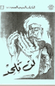 لن تلحد