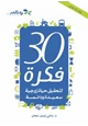 كتاب 30 فكرة لتحقيق حياة زوجية سعيدة ودائمة