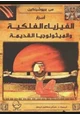 كتاب أسرار الفيزياء الفلكية الميثولوجيا القديمة