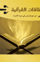 كتاب البطاقات القرآنية الجزء الثاني (من سورة يونس إلى سورة الأسراء)