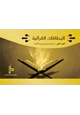 كتاب البطاقات القرآنية الجزء الثاني (من سورة يونس إلى سورة الأسراء)