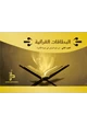  البطاقات القرآنية الجزء الثاني (من سورة يونس إلى سورة الأسراء)