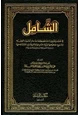 كتاب الشامل في حدود وتعريفات مصطلحات علم أصول الفقه وشرح صحيحها