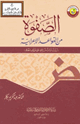 كتاب الصفوة من القواعد الإعرابية (رتبت أمات مسائله على حروف المعجم)