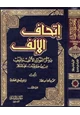  إتحاف الإلف