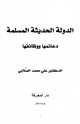 كتاب الدولة الحديثة المسلمة دعائمها ووظائفها