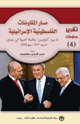 كتاب مسار المفاوضات الفلسطينية الإسرائيلية