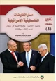 كتاب مسار المفاوضات الفلسطينية الإسرائيلية