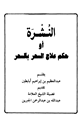 كتاب النشرة أو حكم علاج السحر بالسحر