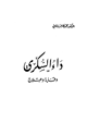 كتاب داء السكري وقاية وعلاج