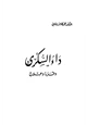 كتاب داء السكري وقاية وعلاج