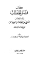كتاب فصل الخطاب بنقد كتاب المغني عن الحفظ والكتاب لابن قدامة