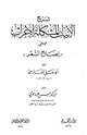 كتاب شرح الأبيات المشكلة الإعراب المسمى إيضاح الشعر
