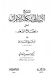  شرح الأبيات المشكلة الإعراب المسمى إيضاح الشعر