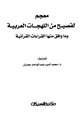 كتاب معجم الفصيح من اللهجات العربية وما وافق منها القراءات القرآنية