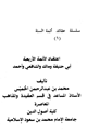 كتاب اعتقاد الأئمة الأربعة أبي حنيفة ومالك والشافعي وأحمد