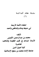  اعتقاد الأئمة الأربعة أبي حنيفة ومالك والشافعي وأحمد