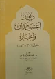 كتاب ديوان أعشى همدان وأخباره