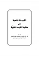 كتاب الشروحات الذهبية على منظومة القواعد الفقهية