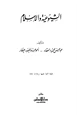 كتاب الشيوعية والإسلام