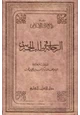 كتاب الرحلة في طلب الحديث