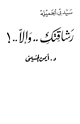 كتاب سيدتي الجميلة رشاقتك وإلا