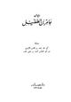 كتاب ديوان عامر بن الطفيل