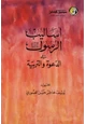 كتاب أساليب الرسول صلى الله عليه وسلم في الدعوة والتربية