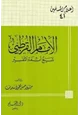 كتاب الإمام القرطبي شيخ أئمة التفسير