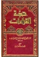  حجة القراءات