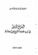 كتاب السراج المنير في تنبيه جماعة التبليغ على أخطائهم