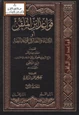  قواعد ابن الملقن أو الأشباه والنظائر في قواعد الفقه