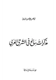 كتاب مذكرات سائح في الشرق العربي