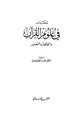 كتاب لمحات في علوم القرآن واتجاهات التفسير