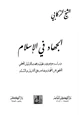 كتاب الجهاد في الإسلام دراسة موضوعية تحليلة