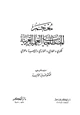 كتاب معجم المصطلحات العلمية العربية للكندي والفارابي والخوارزمي وابن سينا والغزالي