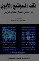 كتاب نقد المجتمع الأبوي : قراءة في أعمال هشام شرابي