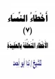  أخطاء النساء (7) الأخطاء المتعلقة بالعقيدة