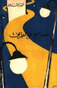 كتاب مصابيح على الطريق