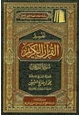 كتاب تفسير القرآن الكريم سورة الفرقان
