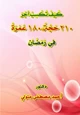كتاب كيف تكسب أجر 210 حجة، 180 عمرة في رمضان