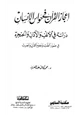 كتاب إعجاز القرآن فى حواس الإنسان دراسة في الأنف والأذن والحنجرة