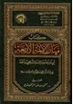 كتاب منازل الأئمة الأربعة أبي حنيفة ومالك والشافعي وأحمد
